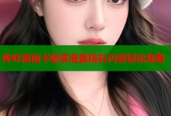 哔咔漫画卡畅享海量精彩内容轻松观看