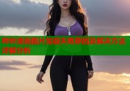 哔咔漫画图片加载失败原因及解决方法详解分析