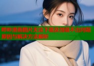 哔咔漫画图片无法下载及加载不出问题原因与解决方法解析