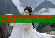 哔咔漫画图片无法加载原因及网络故障解决全攻略