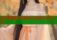 哔咔漫画图片保存技巧与实用方法全攻略