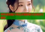哔咔漫画图片导出详细教程与实用技巧解析