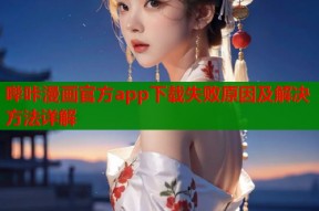 哔咔漫画官方app下载失败原因及解决方法详解