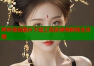 哔咔漫画图片下载工具及使用教程全攻略