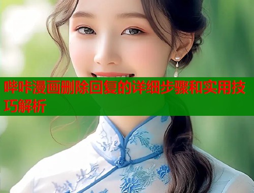 哔咔漫画删除回复的详细步骤和实用技巧解析  第1张