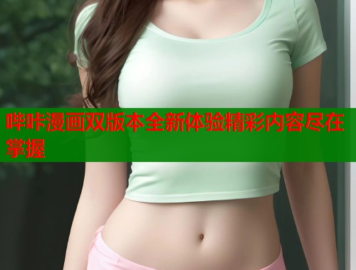 哔咔漫画双版本全新体验精彩内容尽在掌握  第1张