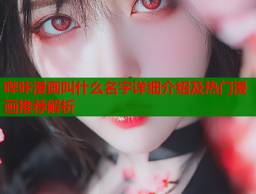 哔咔漫画叫什么名字详细介绍及热门漫画推荐解析  第1张