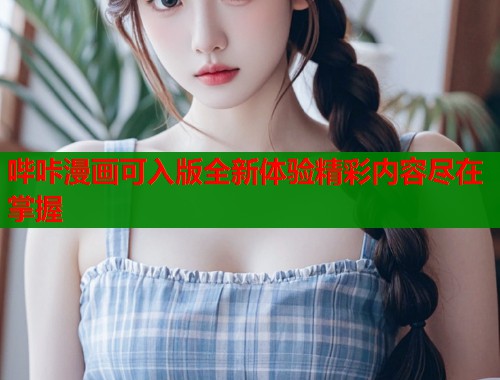 哔咔漫画可入版全新体验精彩内容尽在掌握  第1张