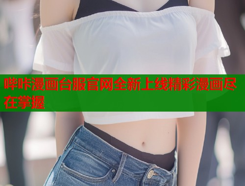 哔咔漫画台服官网全新上线精彩漫画尽在掌握  第1张
