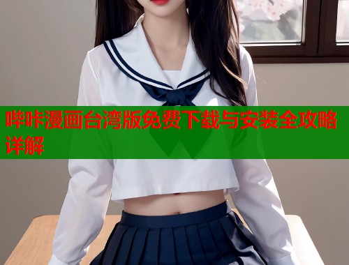 哔咔漫画台湾版免费下载与安装全攻略详解  第1张