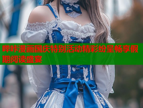 哔咔漫画国庆特别活动精彩纷呈畅享假期阅读盛宴  第1张