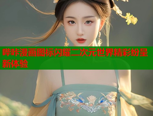 哔咔漫画图标闪耀二次元世界精彩纷呈新体验  第1张