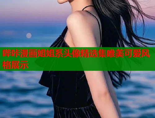 哔咔漫画姐姐系头像精选集唯美可爱风格展示  第1张