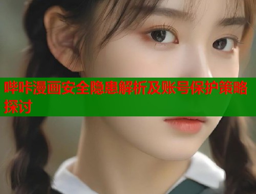 哔咔漫画安全隐患解析及账号保护策略探讨  第2张