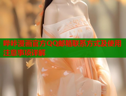 哔咔漫画官方QQ邮箱联系方式及使用注意事项详解  第1张