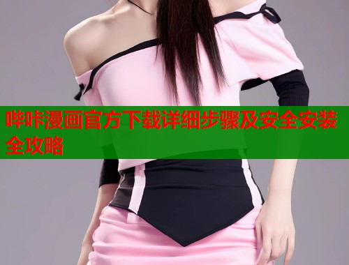 哔咔漫画官方下载详细步骤及安全安装全攻略  第1张