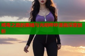 戒毒之路的黑暗与光明哔咔漫画深度剖析
