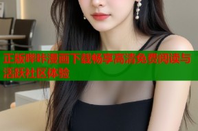 正版哔咔漫画下载畅享高清免费阅读与活跃社区体验