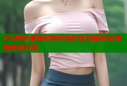 iOS哔咔漫画和哔咔哔咔区别解析及使用体验分享