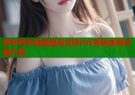 哔咔哔咔漫画是否支持iOS系统使用详细介绍