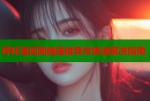 哔咔漫画网络连接异常快速解决指南