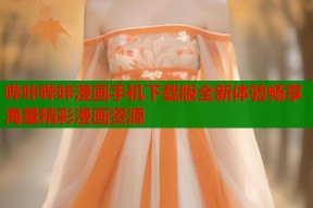 哔咔哔咔漫画手机下载版全新体验畅享海量精彩漫画资源