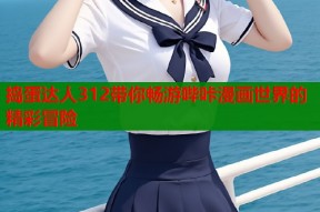 捣蛋达人312带你畅游哔咔漫画世界的精彩冒险