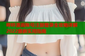 哔咔漫画账号注册登录全攻略详解2022最新实用指南