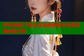 哔咔漫画i下载全攻略最新版本免费阅读体验分享