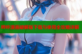 哔咔漫画破解版下载与使用全攻略详解