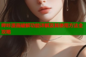 哔咔漫画破解功能详解及其使用方法全攻略