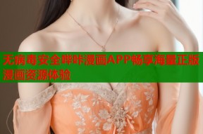 无病毒安全哔咔漫画APP畅享海量正版漫画资源体验