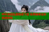 哔咔漫画坠落物语下载 免费畅享全彩韩漫体验