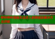 哔咔哔咔漫画无法进入的原因及解决方法详解