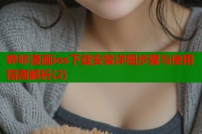 哔咔漫画ios下载安装详细步骤与使用指南解析(2)