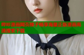 哔咔漫画网页梯子畅享海量正版漫画高速搜索下载