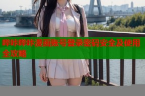 哔咔哔咔漫画账号登录密码安全及使用全攻略