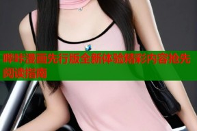 哔咔漫画先行版全新体验精彩内容抢先阅读指南