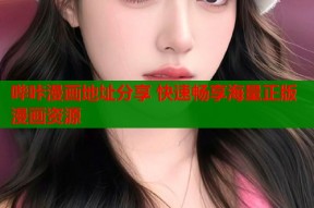 哔咔漫画地址分享 快速畅享海量正版漫画资源