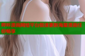 哔咔漫画网络平台极速更新海量漫画任你畅享