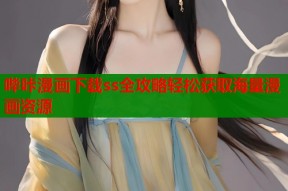 哔咔漫画下载ss全攻略轻松获取海量漫画资源