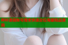 哔咔漫画账号搜索快速定位海量精品漫画
