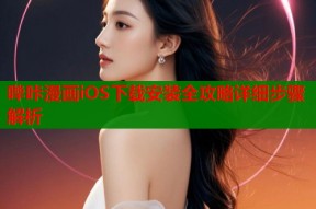 哔咔漫画iOS下载安装全攻略详细步骤解析