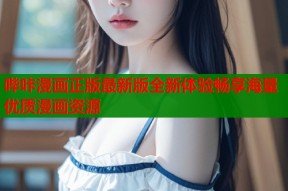 哔咔漫画正版最新版全新体验畅享海量优质漫画资源