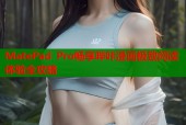 MatePad Pro畅享哔咔漫画极致阅读体验全攻略