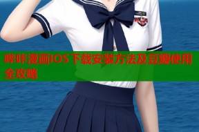 哔咔漫画IOS下载安装方法及豆瓣使用全攻略