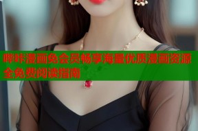 哔咔漫画免会员畅享海量优质漫画资源全免费阅读指南