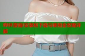 哔咔漫画i安装包下载与使用全攻略详解