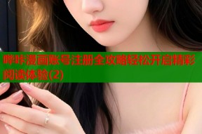 哔咔漫画账号注册全攻略轻松开启精彩阅读体验(2)