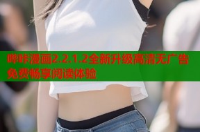哔咔漫画2.2.1.2全新升级高清无广告免费畅享阅读体验